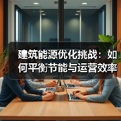 建筑能源优化挑战：如何平衡节能与运营效率？