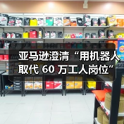 亚马逊澄清“用机器人取代 60 万工人岗位”：只是降本增效，不和人类抢工作