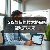GIS与智能技术协同赋能城市未来