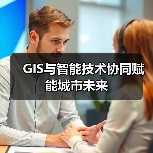 GIS与智能技术协同赋能城市未来