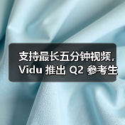 支持最长五分钟视频,Vidu 推出 Q2 参考生与视频延长功能 支持最长五分钟视频,Vidu 推出 Q2 参考生与视频延长功能
