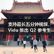 支持最长五分钟视频,Vidu 推出 Q2 参考生与视频延长功能 支持最长五分钟视频,Vidu 推出 Q2 参考生与视频延长功能