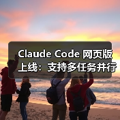 Claude Code 网页版上线:支持多任务并行与自动生成 PR Claude Code 网页版上线:支持多任务并行与自动生成 PR