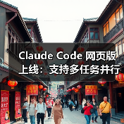 Claude Code 网页版上线:支持多任务并行与自动生成 PR Claude Code 网页版上线:支持多任务并行与自动生成 PR