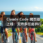 Claude Code 网页版上线:支持多任务并行与自动生成 PR Claude Code 网页版上线:支持多任务并行与自动生成 PR