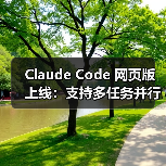 Claude Code 网页版上线:支持多任务并行与自动生成 PR Claude Code 网页版上线:支持多任务并行与自动生成 PR