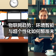 物联网未来趋势:环境智能与超个性化如何重塑生活?-云溯流蓝帝科技网 物联网未来趋势:环境智能与超个性化如何重塑生活?-云溯流蓝帝科技网