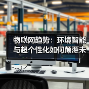 物联网未来趋势：环境智能与超个性化如何重塑生活？-云溯流蓝帝科技网