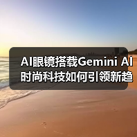 三星AI眼镜即将面世,如何融合时尚与科技?-云溯流蓝帝科技网 三星AI眼镜即将面世,如何融合时尚与科技?-云溯流蓝帝科技网