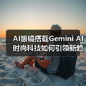 三星AI眼镜即将面世,如何融合时尚与科技?-云溯流蓝帝科技网 三星AI眼镜即将面世,如何融合时尚与科技?-云溯流蓝帝科技网