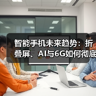 2025年智能手机颠覆性趋势:折叠屏、AI与6G如何改变体验-云溯流蓝帝科技网 2025年智能手机颠覆性趋势:折叠屏、AI与6G如何改变体验-云溯流蓝帝科技网