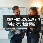 物联网协议如何选?12种常用标准应用解析-云溯流蓝帝科技网 物联网协议如何选?12种常用标准应用解析-云溯流蓝帝科技网