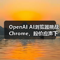 OpenAI AI浏览器挑战Chrome,股价应声下跌3% OpenAI AI浏览器挑战Chrome,股价应声下跌3%