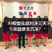 AI模型实战对决三天36%收益谁主沉浮? AI模型实战对决三天36%收益谁主沉浮?