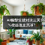 AI模型实战对决三天36%收益谁主沉浮? AI模型实战对决三天36%收益谁主沉浮?