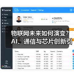物联网未来如何演变?AI、通信与芯片创新引领变革 物联网未来如何演变?AI、通信与芯片创新引领变革