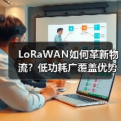 LoRaWAN如何革新物流?低功耗广覆盖优势解析 LoRaWAN如何革新物流?低功耗广覆盖优势解析