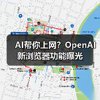 AI帮你上网？OpenAI新浏览器功能曝光