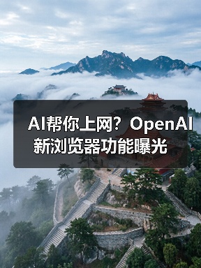 AI帮你上网？OpenAI新浏览器功能曝光