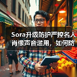Sora升级防护严控名人肖像声音滥用,如何防范深度伪造? Sora升级防护严控名人肖像声音滥用,如何防范深度伪造?