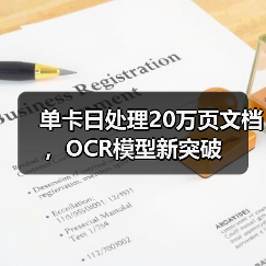 单卡日处理20万页文档,OCR模型新突破 单卡日处理20万页文档,OCR模型新突破