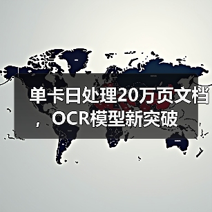 单卡日处理20万页文档,OCR模型新突破 单卡日处理20万页文档,OCR模型新突破