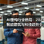 AI重构行业格局:2024智能建筑与科技趋势全解析 AI重构行业格局:2024智能建筑与科技趋势全解析