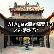AI Agent真的需要十年才能落地吗? AI Agent真的需要十年才能落地吗?