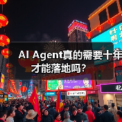 AI Agent真的需要十年才能落地吗? AI Agent真的需要十年才能落地吗?