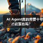AI Agent真的需要十年才能落地吗? AI Agent真的需要十年才能落地吗?