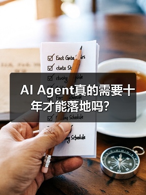 AI Agent真的需要十年才能落地吗？