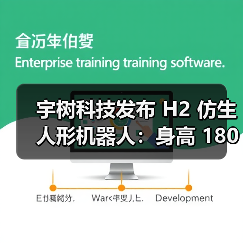 宇树科技发布 H2 仿生人形机器人:身高 180cm,重 70kg 宇树科技发布 H2 仿生人形机器人:身高 180cm,重 70kg
