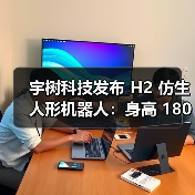 宇树科技发布 H2 仿生人形机器人:身高 180cm,重 70kg 宇树科技发布 H2 仿生人形机器人:身高 180cm,重 70kg