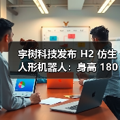宇树科技发布 H2 仿生人形机器人:身高 180cm,重 70kg 宇树科技发布 H2 仿生人形机器人:身高 180cm,重 70kg