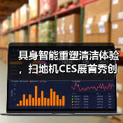 具身智能重塑清洁体验,扫地机CES展首秀创新成果 具身智能重塑清洁体验,扫地机CES展首秀创新成果
