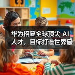 华为招募全球顶尖 AI 人才，目标打造世界最强 AI