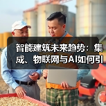 智能建筑未来趋势:集成、物联网与AI如何引领变革? 智能建筑未来趋势:集成、物联网与AI如何引领变革?