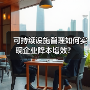 可持续设施管理如何为企业节省成本?-云溯流蓝帝科技网 可持续设施管理如何为企业节省成本?-云溯流蓝帝科技网