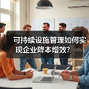 可持续设施管理如何为企业节省成本?-云溯流蓝帝科技网 可持续设施管理如何为企业节省成本?-云溯流蓝帝科技网