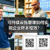 可持续设施管理如何为企业节省成本?-云溯流蓝帝科技网 可持续设施管理如何为企业节省成本?-云溯流蓝帝科技网