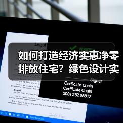 如何低成本建造环保住宅?净零排放设计全解析-云溯流蓝帝科技网 如何低成本建造环保住宅?净零排放设计全解析-云溯流蓝帝科技网