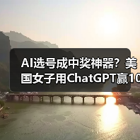 AI选号成中奖神器?美国女子用ChatGPT赢10万美元 AI选号成中奖神器?美国女子用ChatGPT赢10万美元