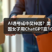 AI选号成中奖神器?美国女子用ChatGPT赢10万美元 AI选号成中奖神器?美国女子用ChatGPT赢10万美元