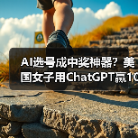 AI选号成中奖神器?美国女子用ChatGPT赢10万美元 AI选号成中奖神器?美国女子用ChatGPT赢10万美元