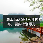 GPT-6真的会迟到吗?最新动态揭秘-云溯流蓝帝科技网 GPT-6真的会迟到吗?最新动态揭秘-云溯流蓝帝科技网
