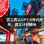 GPT-6真的会迟到吗?最新动态揭秘-云溯流蓝帝科技网 GPT-6真的会迟到吗?最新动态揭秘-云溯流蓝帝科技网