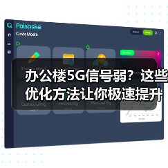 办公楼5G信号弱?这些优化方法让你极速提升效率 办公楼5G信号弱?这些优化方法让你极速提升效率