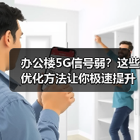 办公楼5G信号弱?这些优化方法让你极速提升效率 办公楼5G信号弱?这些优化方法让你极速提升效率