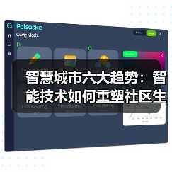 2025年智慧城市建设六大趋势如何改变社区生活?-云溯流蓝帝科技网 2025年智慧城市建设六大趋势如何改变社区生活?-云溯流蓝帝科技网