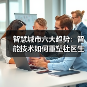 2025年智慧城市建设六大趋势如何改变社区生活?-云溯流蓝帝科技网 2025年智慧城市建设六大趋势如何改变社区生活?-云溯流蓝帝科技网